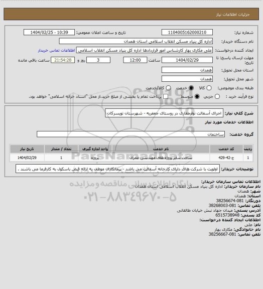 استعلام اجرای آسفالت نوارحفاری در روستای جعفریه - شهرستان تویسرکان