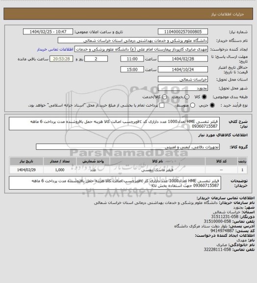استعلام فیلتر تنفسی HME تعداد1000 عدد داراری کد ircوبرچسب اصالت کالا هزینه حمل بافروشنده مدت پرداخت 6 ماهه 09360715587