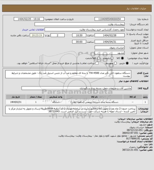 استعلام دستگاه سلفون کش نگیر مدل     TW-450E    با بدنه ای مقاوم و ضد آب از جنس استیل ضد زنگ - طبق مشخصات و شرایط پیوست