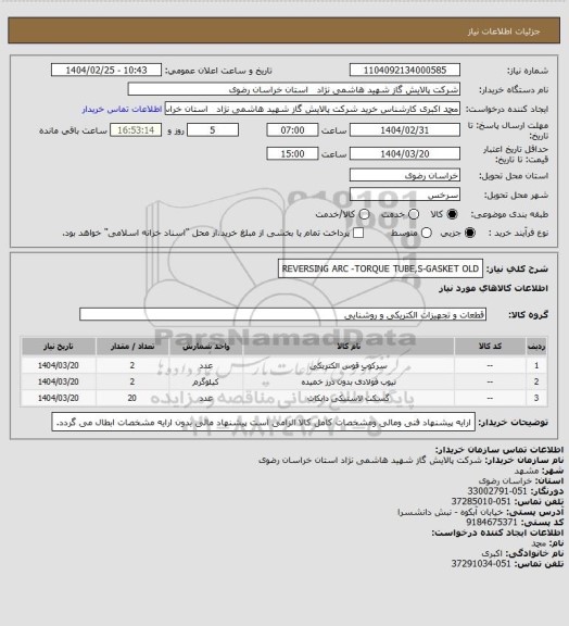 استعلام REVERSING ARC -TORQUE TUBE,S-GASKET OLD