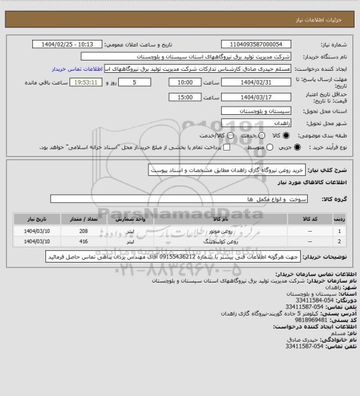 استعلام خرید روغن نیروگاه گازی زاهدان مطابق مشخصات و اسناد پیوست