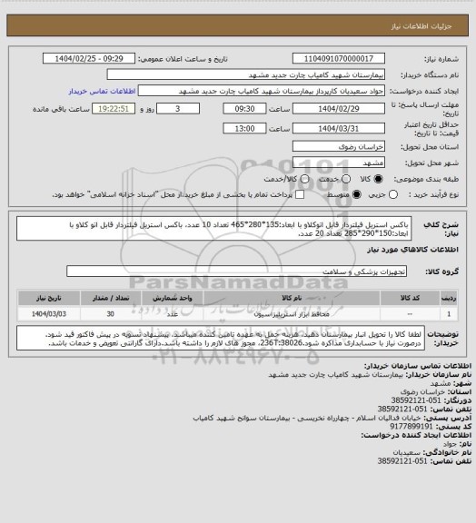 استعلام باکس استریل فیلتردار قابل اتوکلاو با ابعاد:135*280*465 تعداد 10 عدد، باکس استریل فیلتردار قابل اتو کلاو با ابعاد:150*290*285 تعداد 20 عدد.