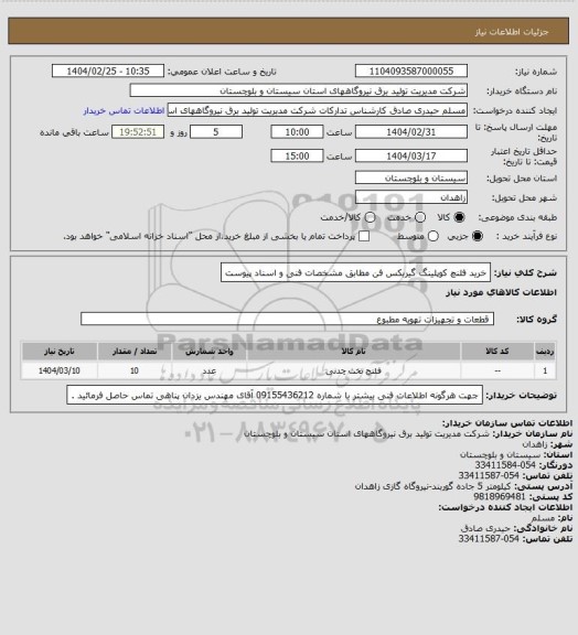 استعلام خرید فلنچ کوپلینگ گیربکس فن مطابق مشخصات فنی و اسناد پیوست