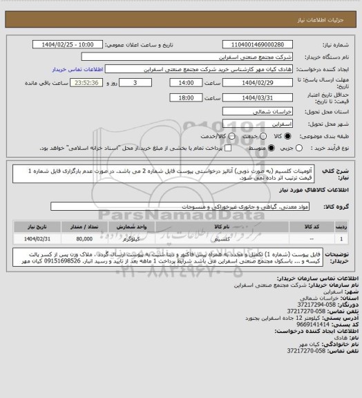 استعلام آلومینات کلسیم (به صورت ذوبی) آنالیز درخواستی پیوست فایل شماره 2 می باشد. در صورت عدم بارگزاری فایل شماره 1 قیمت ترتیب اثر داده نمی شود.