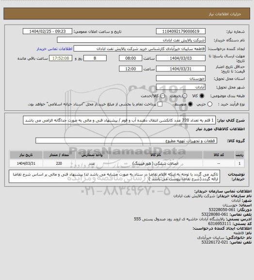 استعلام 1 قلم به تعداد 220 عدد کانکشن انتقال دهنده آب و فوم / پیشنهاد فنی و مالی به صورت جداگانه الزامی می باشد