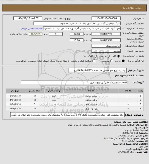 استعلام پرشر سوییچ هوا مطابق مشخصات DATA SHEET پیوست