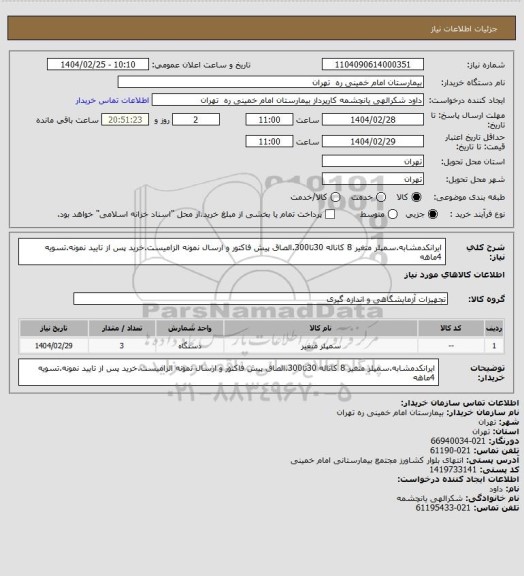 استعلام ایرانکدمشابه.سمپلر متغیر 8 کاناله 30تا300.الصاق پیش فاکتور و ارسال نمونه الزامیست.خرید پس از تایید نمونه.تسویه 4ماهه