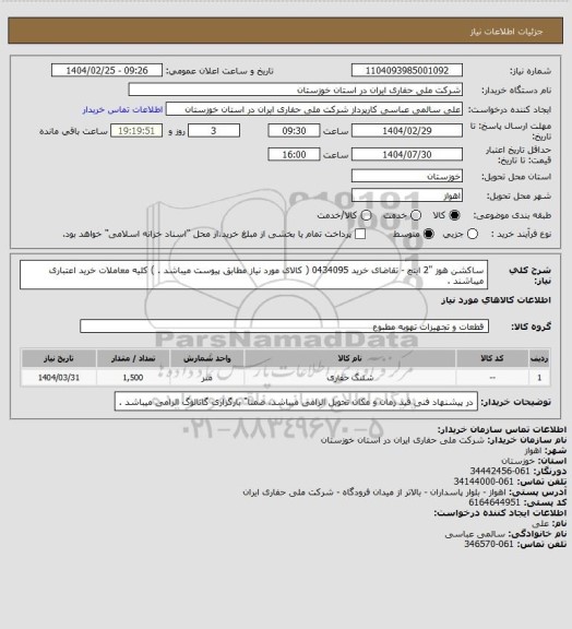 استعلام  ساکشن هوز "2 اینچ  - تقاضای خرید 0434095 ( کالای مورد نیاز مطابق پیوست میباشد . ) کلیه معاملات خرید اعتباری میباشند .