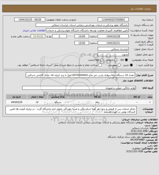 استعلام تعداد 10 دستگاه پنکه دیواری پارس خزر مدل ES7020WKAI اصل با برند انرژی A+ دارای گارانتی شرکتی