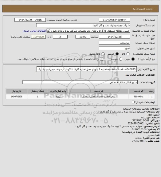 استعلام 4046093 - احداث خط لوله تخلیه 2 اینچ از محل تخلیه گازها تا گودال آب و نفت بهره برداری یک