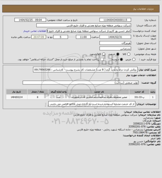 استعلام روکش کردن درام با پخت گرم  ( 8 عدد) مشخصات کار بشرح پیوست - کارشناس : 09179565286
