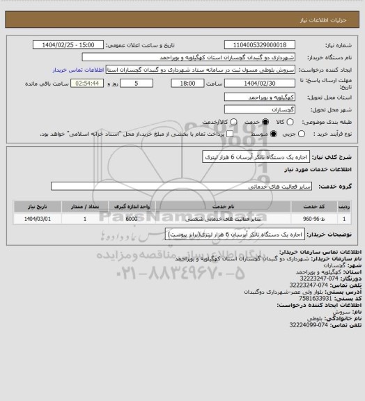 استعلام اجاره یک دستگاه تانکر آبرسان 6 هزار لیتری