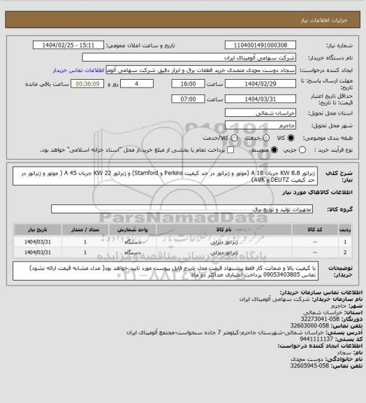 استعلام ژنراتور KW 8.8 جریان A 18 (موتور و ژنراتور در حد کیفیت Perkins و Stamford) و 
ژنراتور KW 22 جریان A 45 ( موتور و ژنراتور در حد کیفیت DEUTZ و AVK)