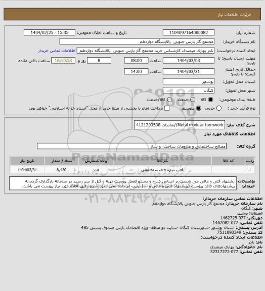 استعلام Metal modular formwork//تقاضای 4121203538