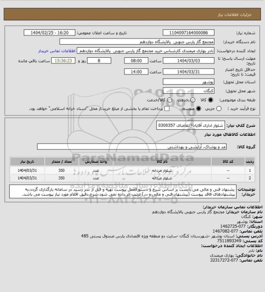 استعلام شلوار اداری آقایان//تقاضای 0300357