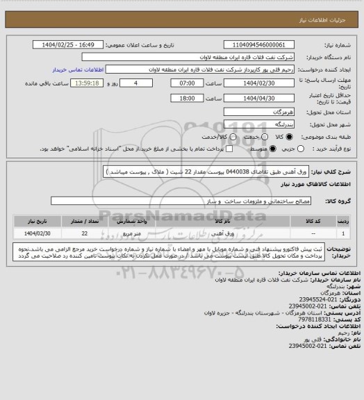 استعلام ورق آهنی طبق تقاضای 0440038 پیوست مقدار 22 شیت  ( ملاک , پیوست میباشد )