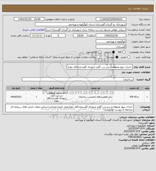 استعلام احداث دیوار محوطه و سر درب گلزار شهدای گچساران(فاز دوم)