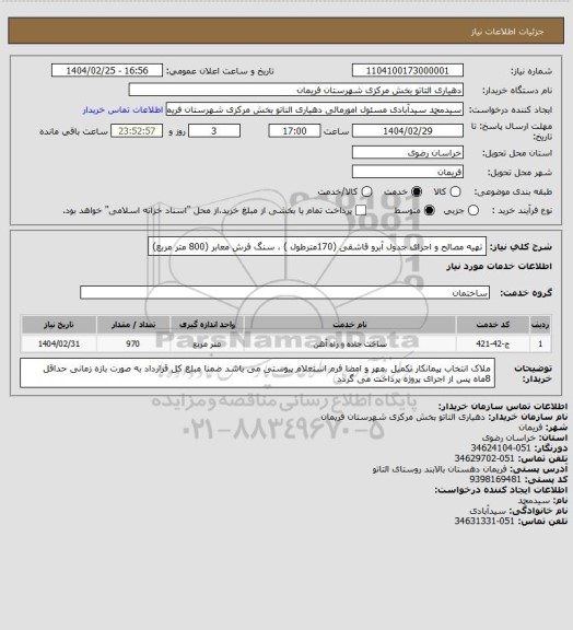 استعلام تهیه مصالح و اجرای جدول آبرو قاشقی (170مترطول ) ، سنگ فرش معابر (800 متر مربع)