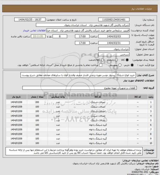 استعلام خرید انواع شیلنگ پیسوار دوسر مهره برنجی فشار ضعیف وفشار قوی با سایزهای مختلف مطابق شرح پیوست