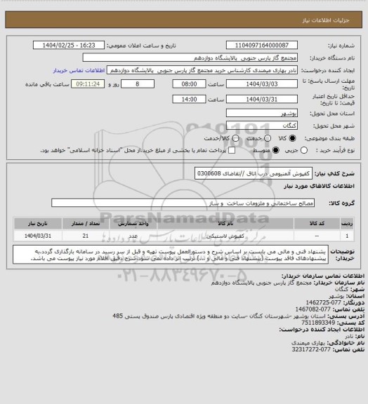 استعلام کفپوش آلمنیومی درب اتاق //تقاضای 0300608، سامانه ستاد