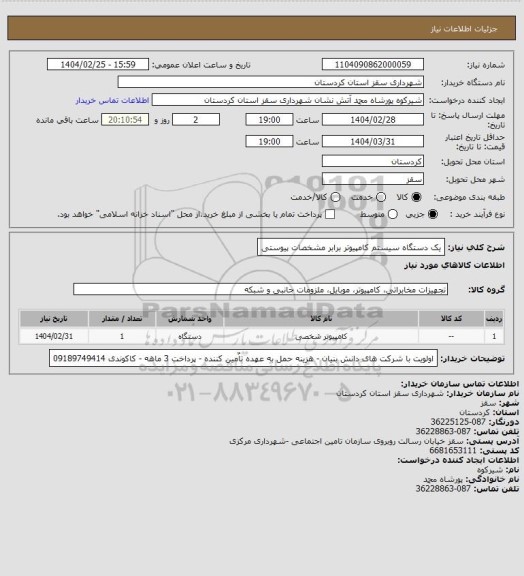 استعلام یک دستگاه سیستم کامپیوتر برابر مشخصات پیوستی