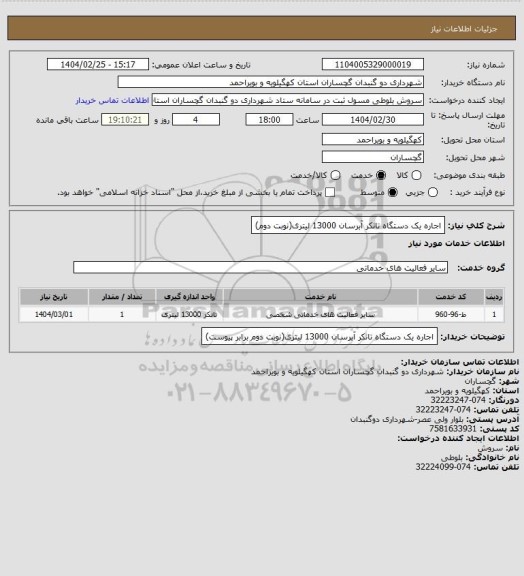 استعلام اجاره یک دستگاه تانکر آبرسان 13000 لیتری(نوبت دوم)، سامانه تدارکات الکترونیکی دولت