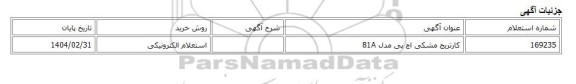 استعلام الکترونیکی، کارتریج مشکی اچ پی مدل 81A