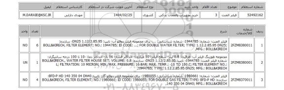 استعلام فیلتر المنت