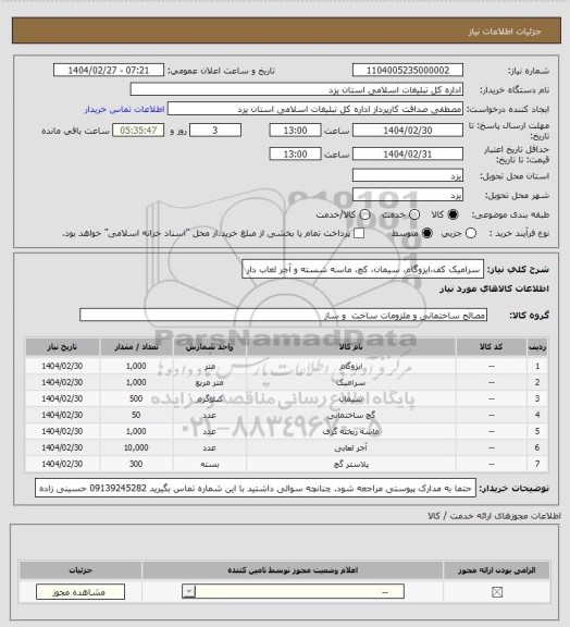 استعلام سرامیک کف،ایزوگام، سیمان، کچ، ماسه شسته و آجر لعاب دار
