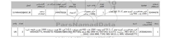 استعلام فیدر مغناطیسی (ویبرو موتور )21.1 کیلو نیوتن، 1500 وات ،400 ولت