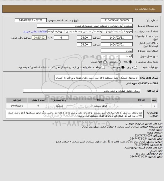 استعلام خریدچهار دستگاه موتور سیکلت 150 سی سی  طرح هوندا برند کویر یا احسان