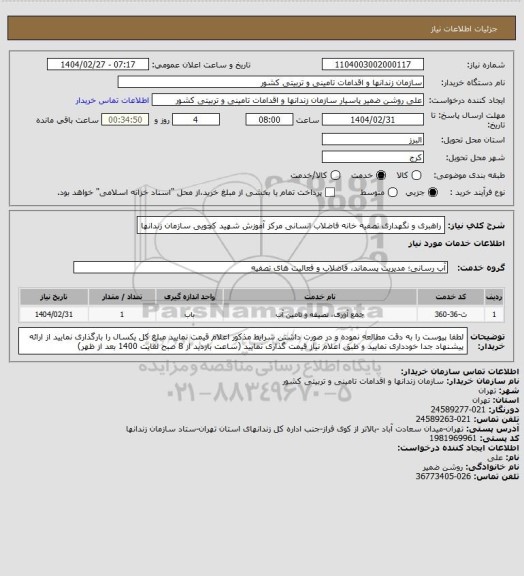استعلام راهبری و نگهداری تصفیه خانه فاضلاب انسانی مرکز آموزش شهید کچویی سازمان زندانها