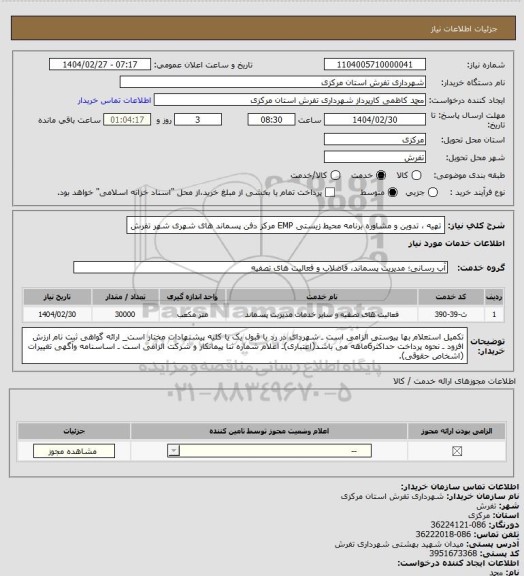 استعلام تهیه ، تدوین و مشاوره برنامه محیط زیستی EMP مرکز دفن پسماند های شهری شهر تفرش