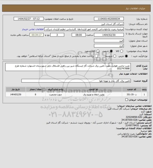 استعلام نصب ترانس هوایی جهت تامین برق شرکت گاز ایستگاه شیر بین راهی قشلاق دایلر شهرستان اشتهارد شماره طرح S02747898