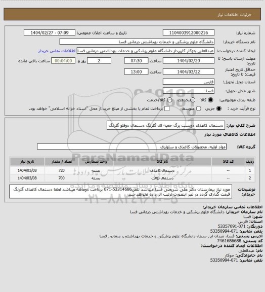 استعلام دستمال کاغذی دویست برگ جعبه ای گلرنگ
دستمال دوقلو گلرنگ