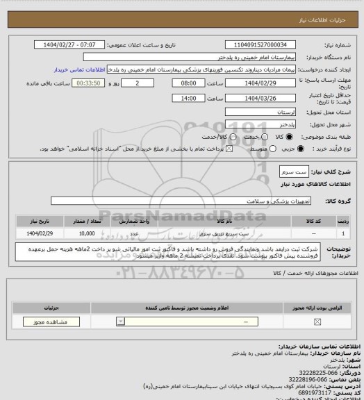 استعلام ست سرم