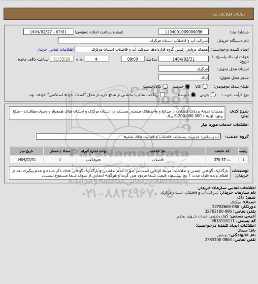استعلام عملیات نمونه برداری فاضلاب از صنایع و واحدهای صنعتی مستقر در استان مرکزی و استان های همجوار و وصول مطالبات - مبلغ براورد اولیه : 5.200.000.000 ریال
