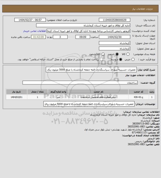 استعلام تعمیرات حسینیه شورای سیاستگذاری ائمه جمعه کرمانشاه با مبلغ 5000 میلیون ریال