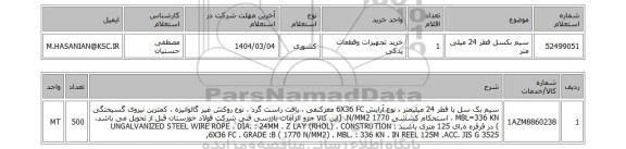 استعلام سیم بکسل قطر 24 میلی متر