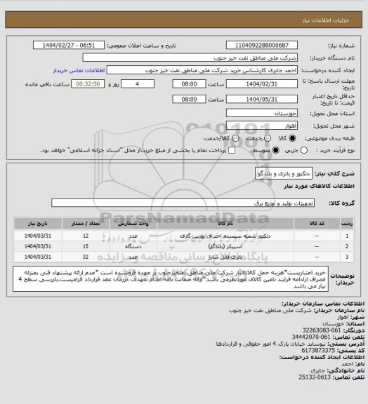 استعلام دتکتور و باتری و بلندگو