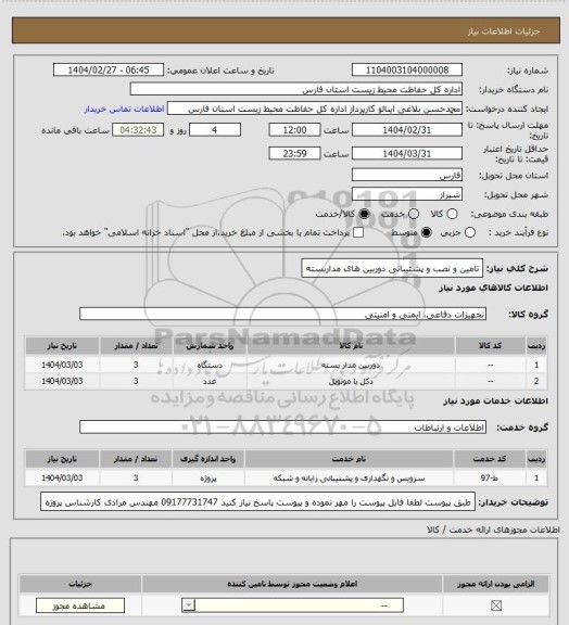 استعلام تامین و نصب و پشتیبانی دوربین های مداربسته