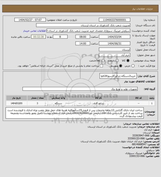 استعلام خرید3دستگاه ژنراتورگازسوز20کاوا