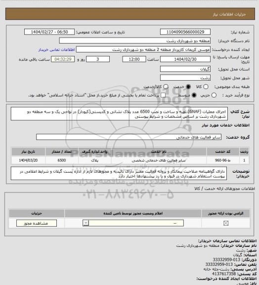 استعلام اجرای عملیات (GNAF) تهیه و ساخت و نصب 6500 عدد پلاک نشانی و کدپستی(کیودار) در نواحی یک و سه منطقه دو شهرداری رشت بر اساس مشخصات و شرایط پیوستی