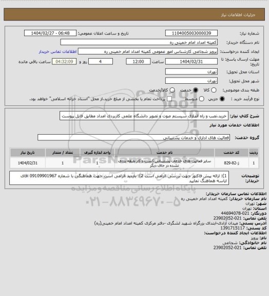 استعلام خرید،نصب و راه اندازی سیستم صوت و تصویر دانشگاه علمی کاربردی امداد مطابق فایل پیوست