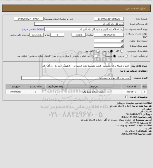 استعلام  اصلاح  شبکه برق اختصاصی فشار متوسط بلاک انجیلاوند – کوهپنگ اداره کل راه آهن قم