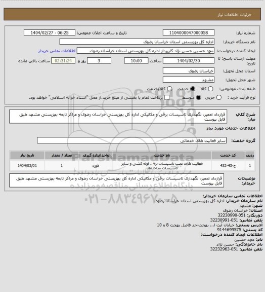 استعلام قرارداد تعمیر، نگهداری تاسیسات برقی و مکانیکی اداره کل بهزیستی خراسان رضوی و مراکز تابعه بهزیستی مشهد طبق فایل پیوست