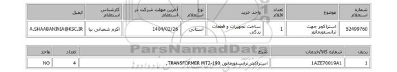 استعلام استراکچر جهت ترانسفورماتور