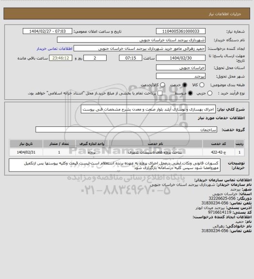 استعلام اجرای بهسازی و نوسازی آیلند بلوار صنعت و معدن بشرح مشخصات فنی پیوست