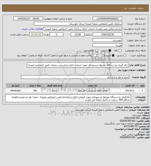 استعلام بکار گیری دو دستگاه خودروی استیجاری جهت خدمات اداری و بازرسی سازمان تامین اجتماعی امیدیه