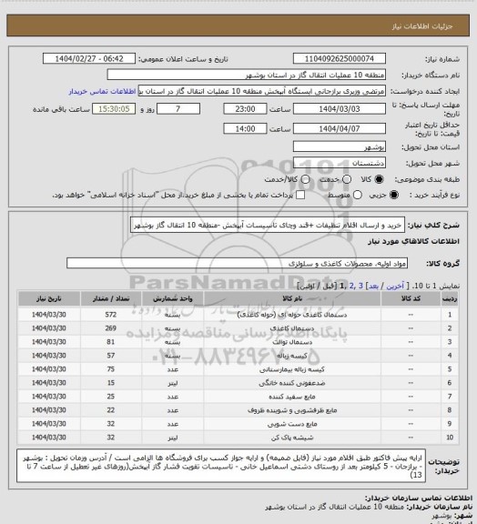 استعلام خرید و ارسال اقلام تنظیفات +قند وچای تاسیسات آبپخش -منطقه 10 انتقال گاز بوشهر
